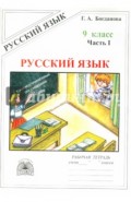 Русский язык. 9 класс. Рабочая тетрадь. В 3-х частях. Часть 1. Сложносочиненные предложения