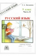 Русский язык. 9 класс. Рабочая тетрадь. В 3-х частях. Часть 2. Сложноподчиненные предложения