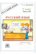 Русский язык. 9 класс. Рабочая тетрадь. В 3-х частях. Часть 3. Бессоюзные сложные предложения