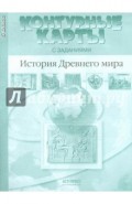 Контурные карты с заданиями. История Древнего мира. 5 класс