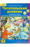 Читательский дневник. Контрольное пособие для проверки техники чтения учащихся 1-4 классов