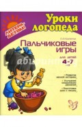 Пальчиковые игры. Для детей 4-7 лет