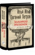 Золотой теленок: Роман