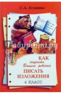 Как научить Вашего ребенка писать изложения. 4 класс