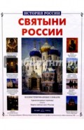 Святыни России