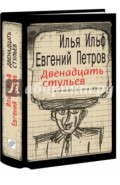 Двенадцать стульев: авторская редакция