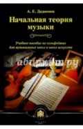 Начальная теория музыки. Учебное пособие по сольфеджио для музыкальных школ и школ искусств