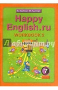 Английский язык: Рабочая тетрадь № 2 с раздаточным материалом к учебнику Happy English.ru. 7 кл.ФГОС