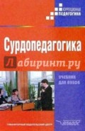 Сурдопедагогика. Учебник для студентов высших педагогических учебных заведений