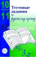 Тестовые задания для проверки знаний учащихся по русскому языку: 10-11 классы
