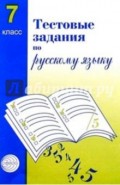 Тестовые задания для проверки знаний учащихся по русскому языку: 7 класс
