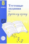 Тестовые задания для проверки знаний учащихся по русскому языку: 8 класс