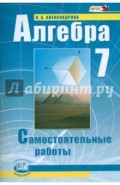 Алгебра. 7 класс. Самостоятельные работы. ФГОС