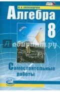 Алгебра. 8 класс. Самостоятельные работы для 8 класса общеобразовательных учреждений. ФГОС