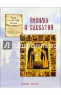 Сказ о святых земли Соловецкой Зосима и Савватий