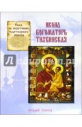 Икона Богоматерь Тихвинская. Сказ об обретении чудотворного образа