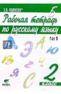 Рабочая тетрадь по русскому языку. 2 класс. В 2-х частях. Часть 1. ФГОС