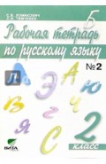 Рабочая тетрадь по русскому языку. 2 класс. В 2-х частях. Часть 2. ФГОС