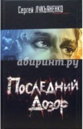 Последний Дозор: Фантастический роман