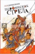 Парфянская стрела. Контратака на русскую литературу 2005 года