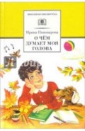 О чем думает моя голова