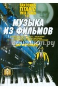 Музыка из фильмов для фортепиано в строе "В" и упражнения для развития навыков импровизации