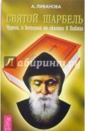 Святой Шарбель. Чудеса, о которых не сказано в Библии