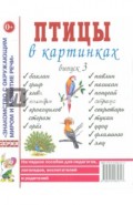 Птицы в картинках. Выпуск 3. Наглядное пособие для педагогов, логопедов, воспитателей и родителей