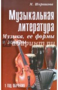 Музыкальная литература. Музыка, ее формы и жанры. Первый год обучения. Учебное пособие
