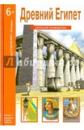 Древний Египет. Школьный путеводитель