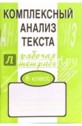 Комплексный анализ текста. Рабочая тетрадь. 6 класс