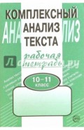 Комплексный анализ текста. Рабочая тетрадь: 10-11 класс