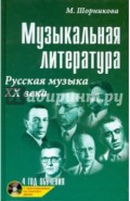 Музыкальная литература. Русская музыка ХХ века. Четвертый год обучения (+ CD)