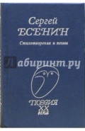 Стихотворения и поэмы