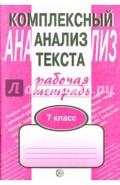 Комплексный анализ текста. Рабочая тетрадь. 7 класс