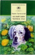 Белый Бим Черное ухо