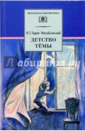 Детство Темы