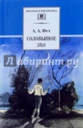 Соловьиное эхо: Повесть Н. П. Суховой о жизни и творчестве А.А. Фета и избранные стихотворения поэта