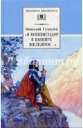 "Я конквистадор в панцире железном...": Стихотворения, статьи о поэзии