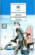 Жизнь и приключения чудака (Чудак из шестого "Б")