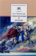 Стихотворения и баллады