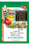Как научить Вашего ребенка писать изложения. 3 класс. ФГОС