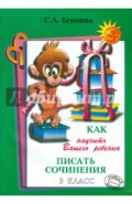 Как научить Вашего ребенка писать сочинения. 3 класс