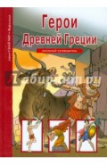 Герои Древней Греции