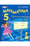 Математика. 5 класс: Рабочая тетрадь № 2: Учеб. пособие для учащихся общеобразоват. учреждений. ФГОС