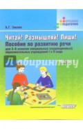 Читай! Размышляй! Пиши! В 3 ч. Ч.1. Пособие по развитию речи для 3-6 кл. спец. образоват. учреждений