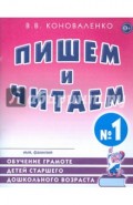 Пишем и читаем. Тетрадь №1. Обучение грамоте детей старшего дошкольного возраста