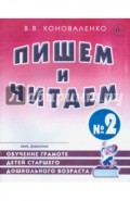 Пишем и читаем. Тетрадь №2. Обучение грамоте детей старшего дошкольного возраста
