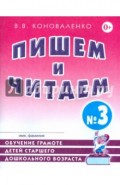 Пишем и читаем. Тетрадь №3. Обучение грамоте детей старшего дошкольного возраста с правильным звукоп