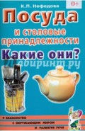 Посуда и столовые принадлежности. Какие они? Книга для воспитателей, гувернеров и родителей